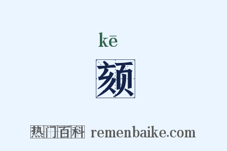 颏是什么意思的图片